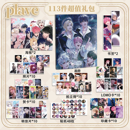 plave113件套周边画册海报书签拍立得贴纸明信片LOMO卡片照片
