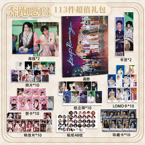 奔跑吧113件套周边画册海报书签拍立得贴纸明信片LOMO卡片照片