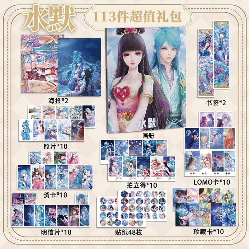 水默CP113件套周边画册海报书签拍立得贴纸明信片LOMO卡片叶罗丽