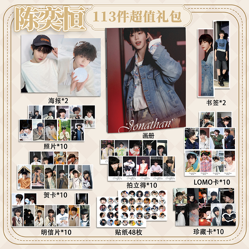 TF四代陈奕恒113件套周边画册海报拍立得贴纸书签明信片LOMO卡片