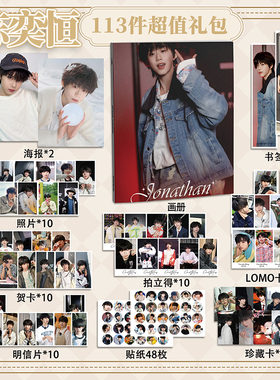 TF四代陈奕恒113件套周边画册海报拍立得贴纸书签明信片LOMO卡片