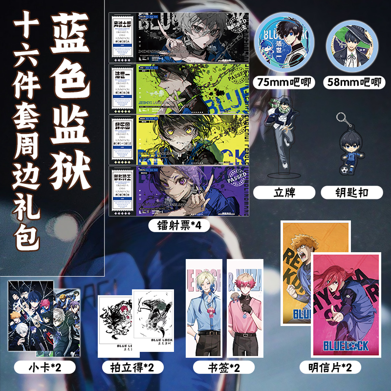 蓝色监狱16件套周边镭射票吧唧钥匙扣立牌小卡拍立得明信片礼物