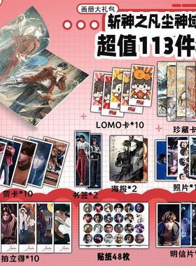 斩神之凡尘神域113件套周边画册海报书签徽章贴纸明信片LOMO卡片