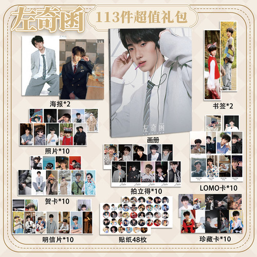 左奇函113件套周边画册海报书签拍立得贴纸明信片LOMO卡片照片