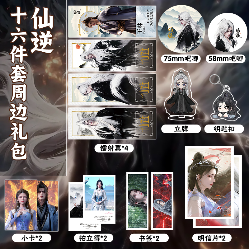 仙逆16件套周边镭射票吧唧钥匙扣立牌小卡拍立得书签明信片礼物
