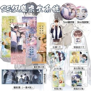BE狂魔求生系统16件套周边镭射票吧唧钥匙扣立牌拍立得书签明信片