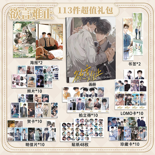 欲言难止113件套周边画册海报书签拍立得贴纸明信片LOMO卡片照片