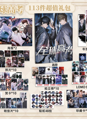 全球高考113件套周边画册海报书签拍立得贴纸明信片LOMO卡片照片