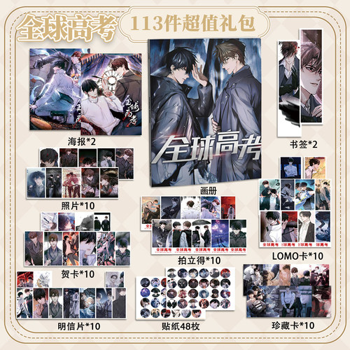 全球高考113件套周边画册海报书签拍立得贴纸明信片LOMO卡片照片