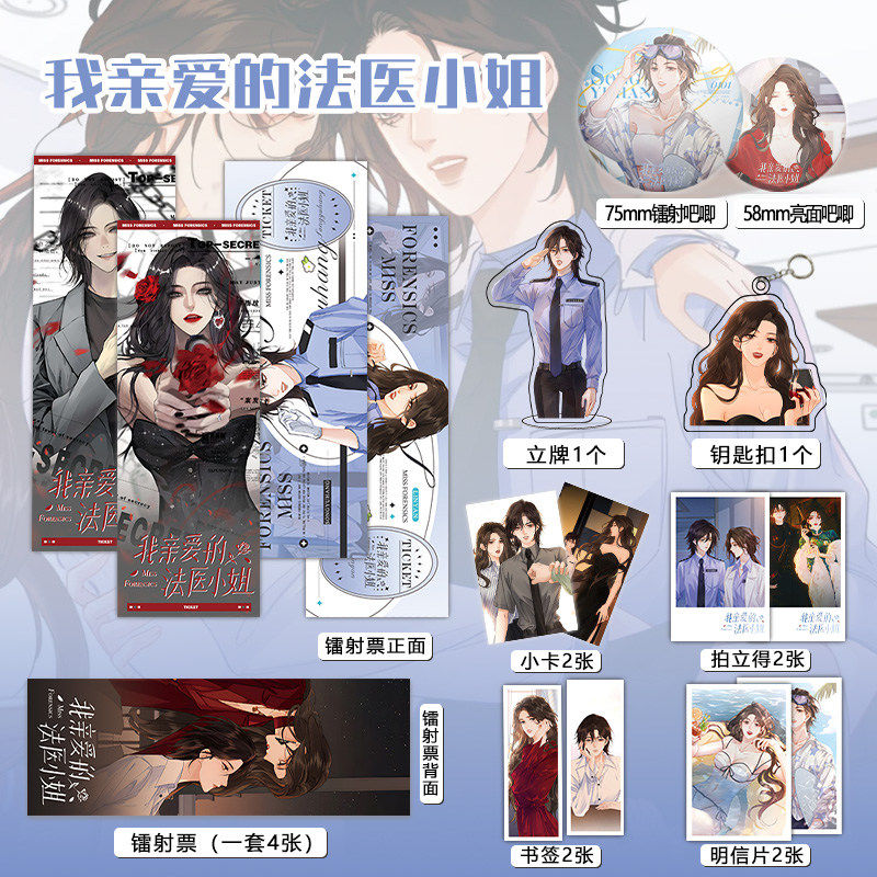 我亲爱的法医小姐16件套周边镭射票吧唧钥匙扣立牌拍立得明信片