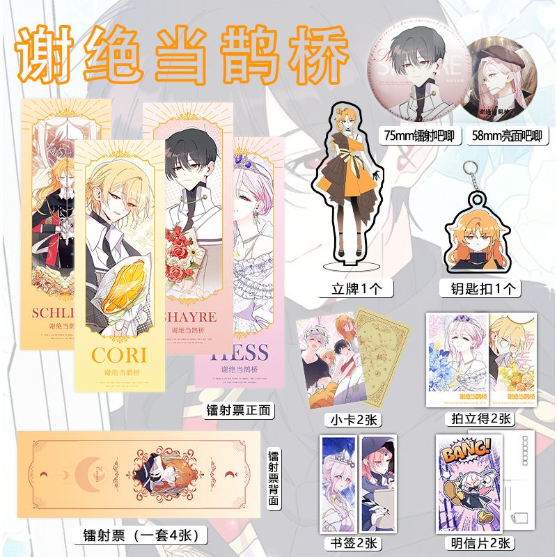 谢绝当鹊桥16件套周边镭射票吧唧钥匙扣立牌小卡拍立得书签明信片