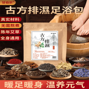 甘伯宗泡脚药包艾草叶红花干姜草本养生足浴包男女士通用官方正品