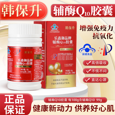 韩保升辅酶Q10高含量高倍吸收