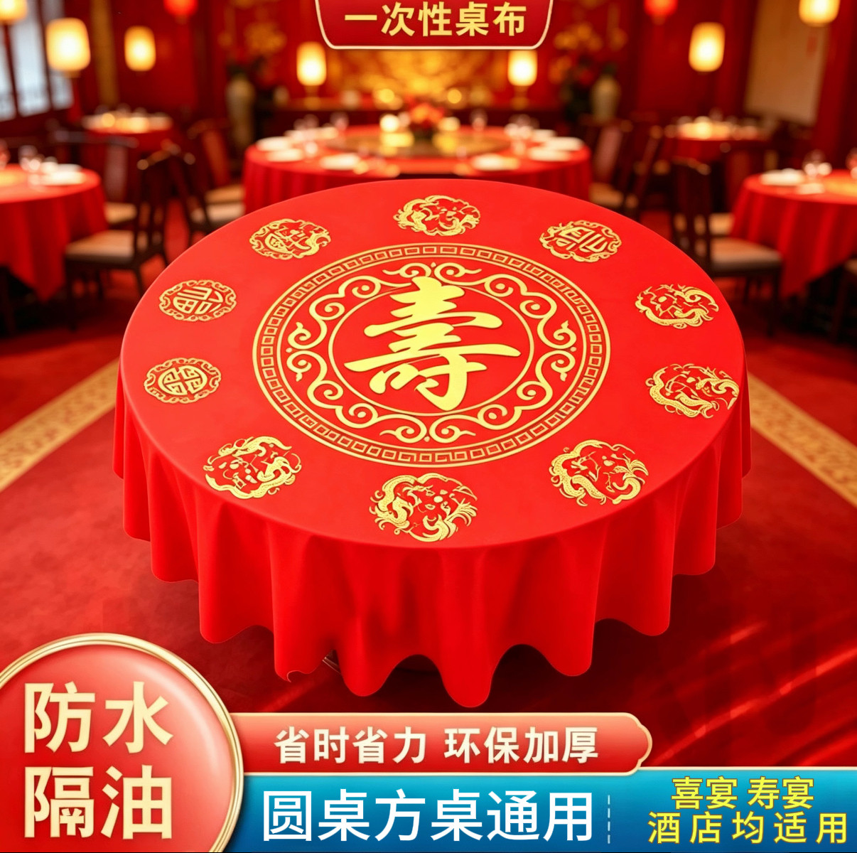 寿宴宴席喜庆红色加厚一次性桌布