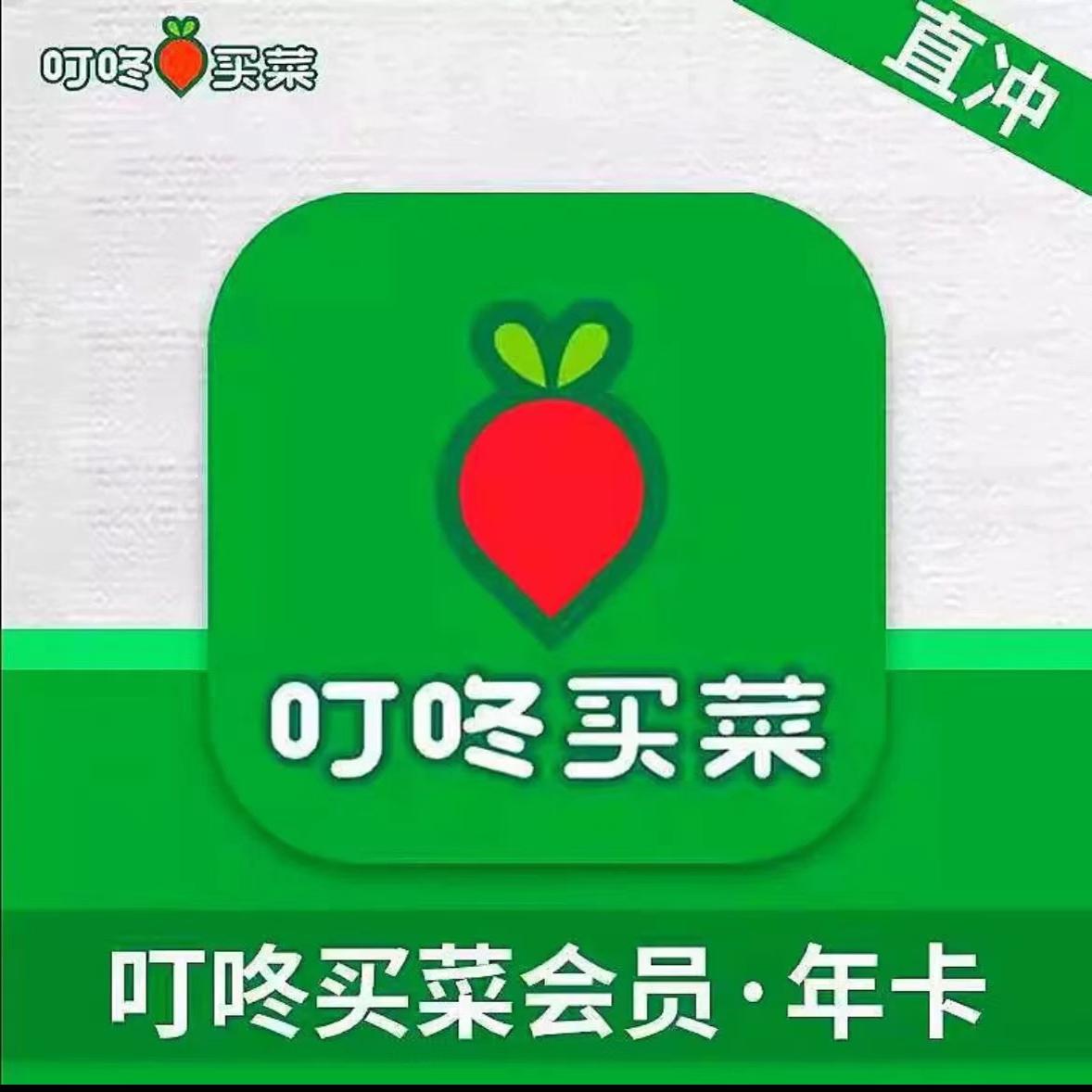 【全国通用】叮咚买菜一年VIP年卡直冲叮咚绿卡会员叮咚会员年卡