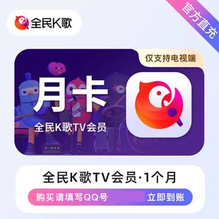 全民K歌TV版vip电视会员30天vip月卡全民k歌VIP月TV会员直充电视