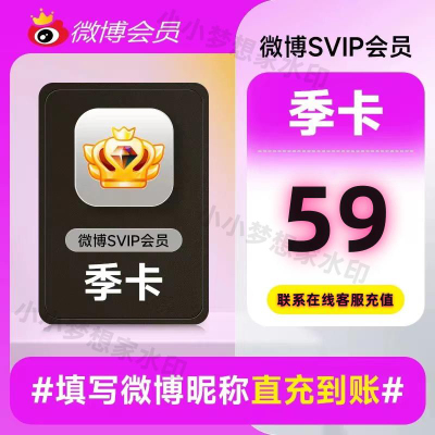 新浪微博高级会员3个月 微博超级SVIP会员三个月季卡 填微博昵称