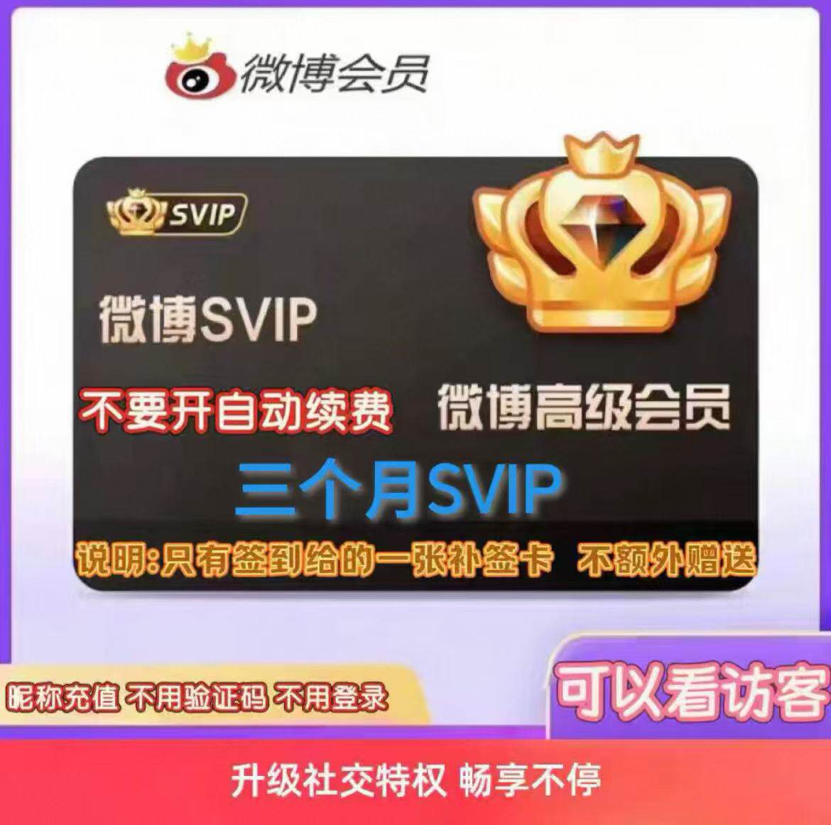 【只用填昵称】微博高级会员季卡SVIP新浪微博季卡微博高级VIP季