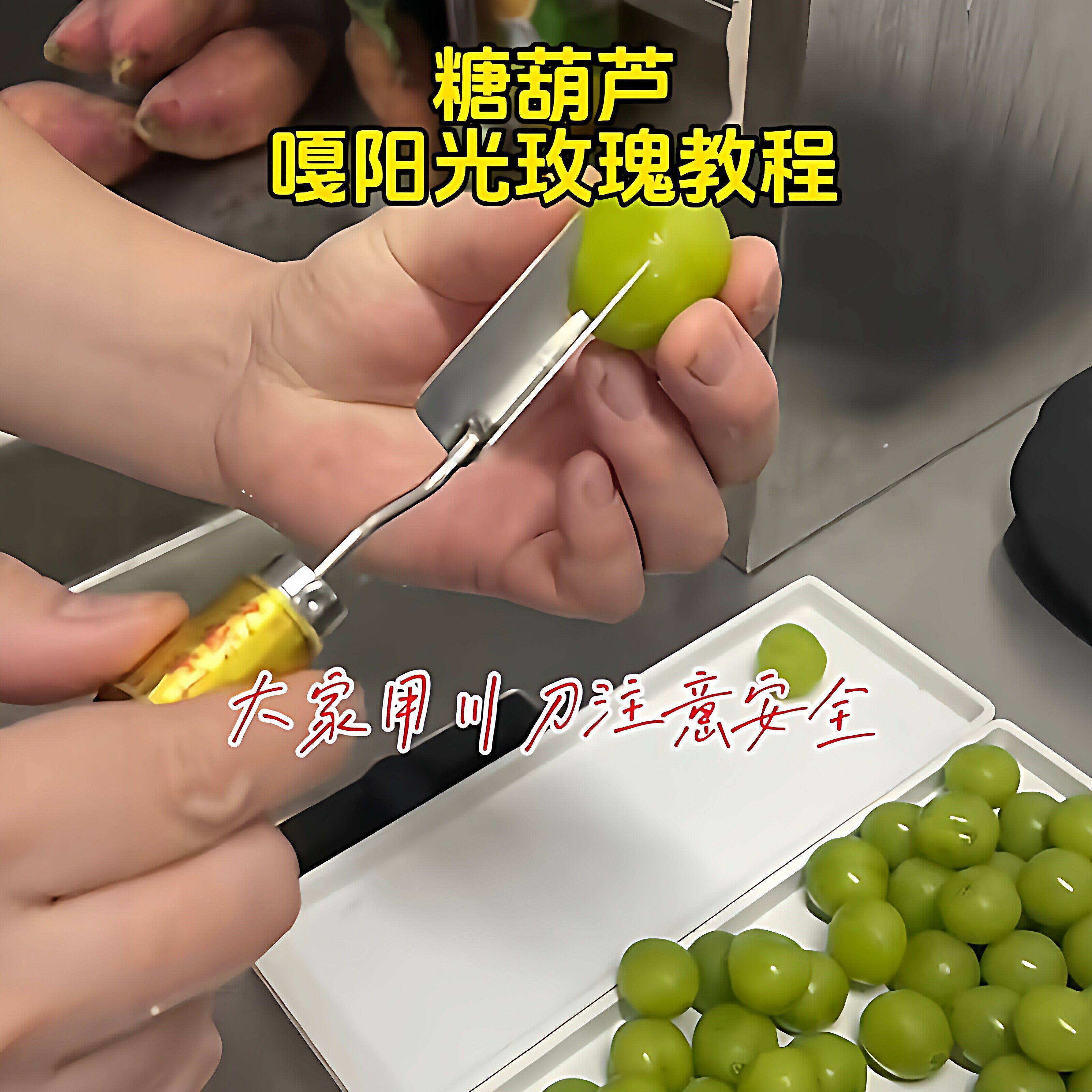 冰糖葫芦阳光玫瑰开口刀摆摊提效