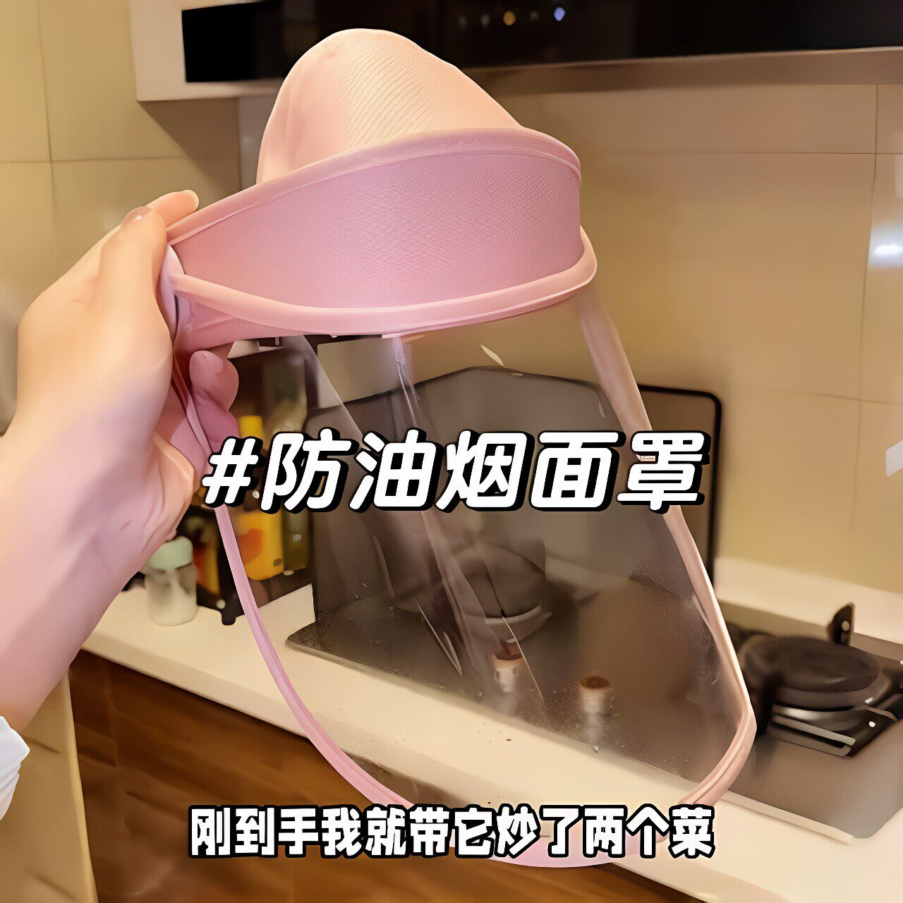 厨房做饭防油烟炒菜面罩全脸防护烧菜专用防溅油女士遮脸做饭神器