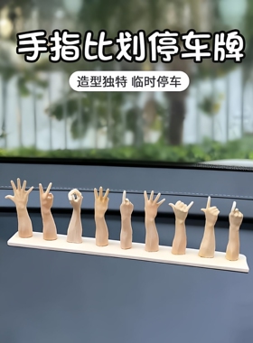 手指比画数字车载手势移车挪车电话号码摆件3D打印小众停车号码牌