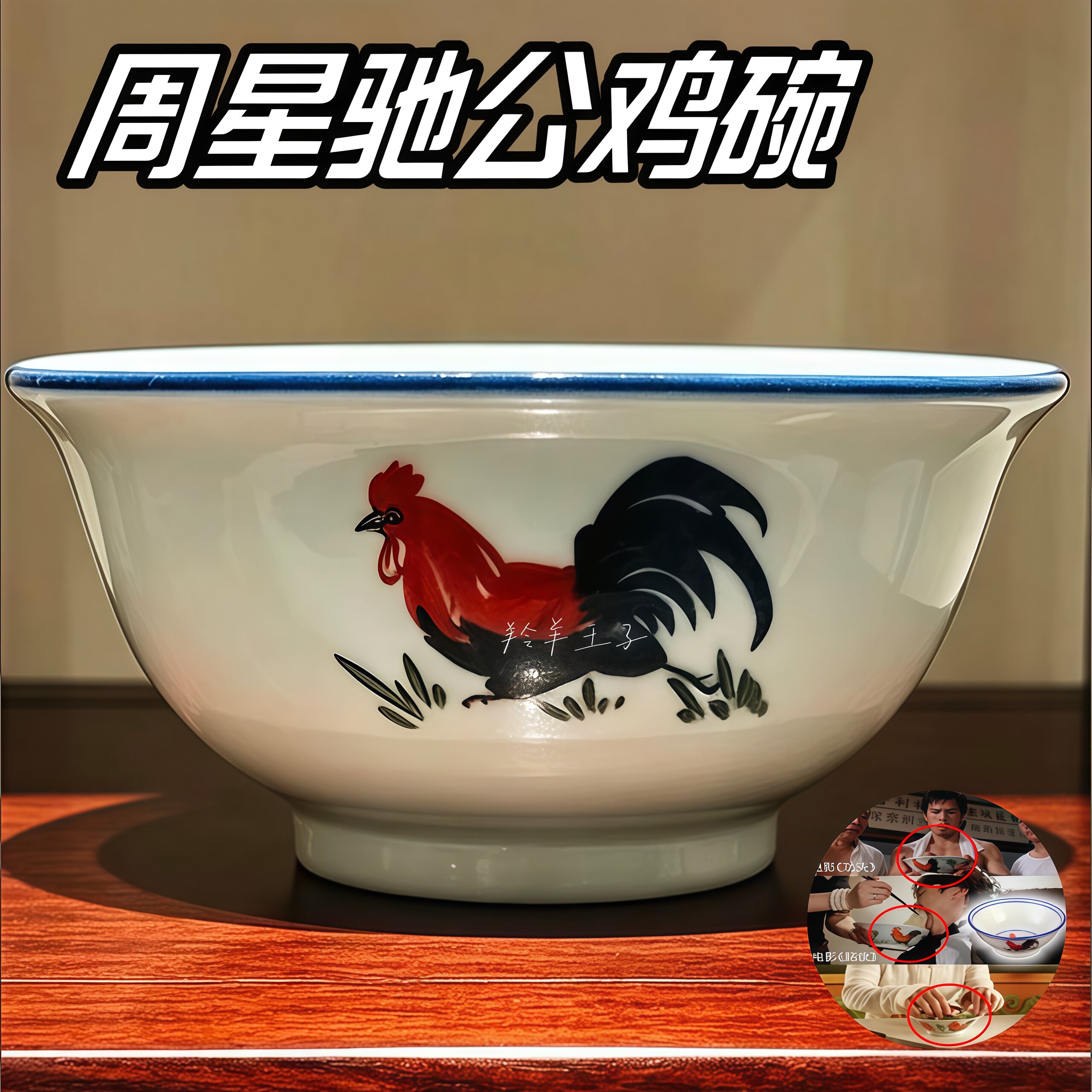 周星驰同款公鸡碗功夫女足复古斗彩鸡缸碗影视怀旧陶瓷碗电影同款