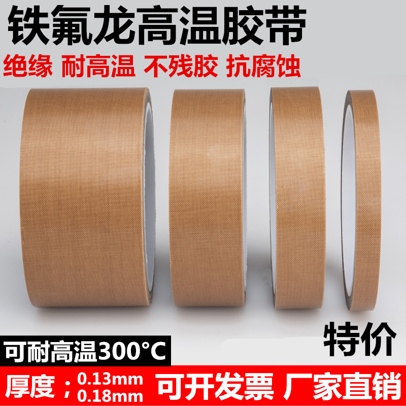 特氟龙胶带缘防烫隔热防火耐高温耐磨耐热300°C手柄摇杆切袋机真空机包装袋封口机专用防磨布胶布铁氟龙胶带