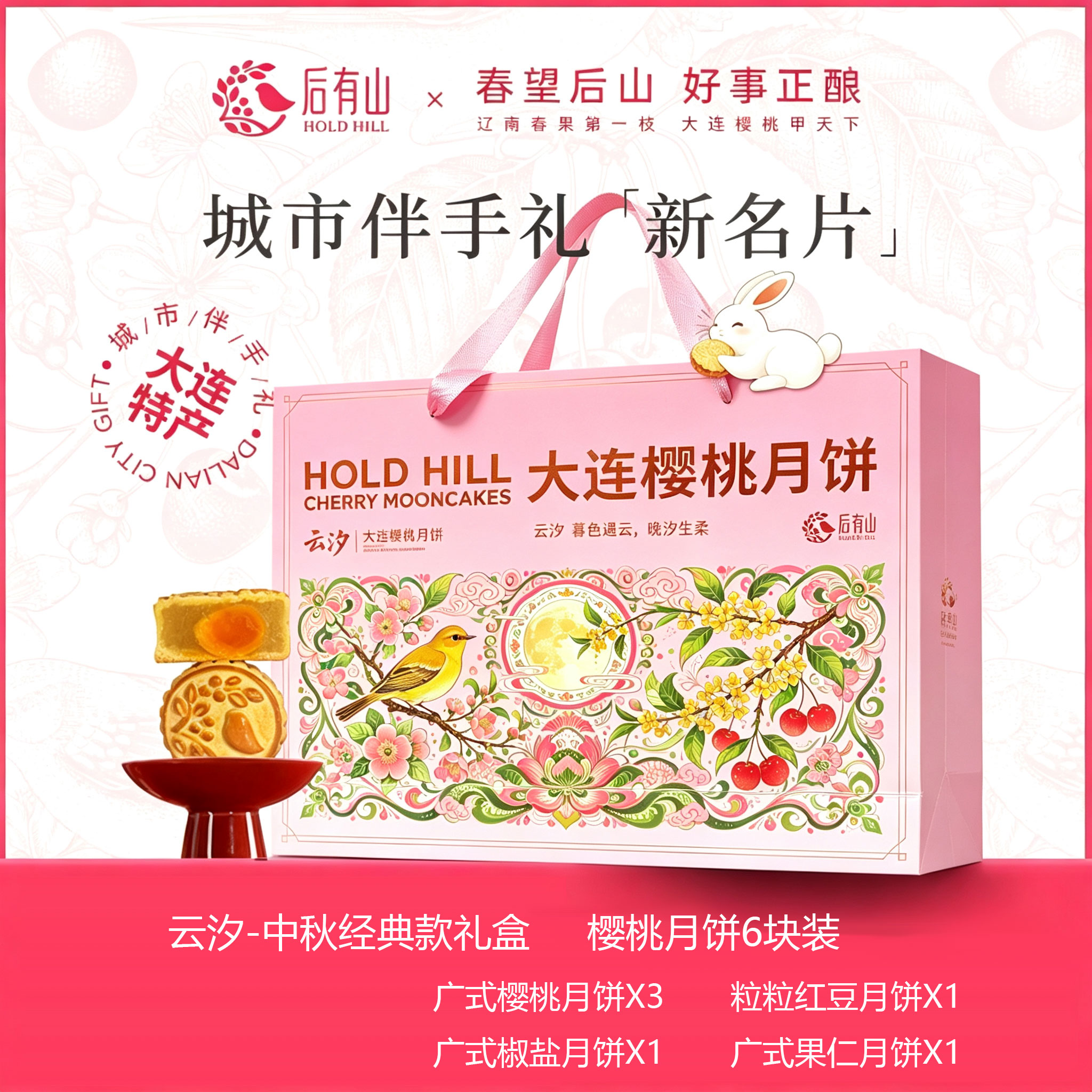 后有山中秋樱桃月饼礼盒大连特产月饼糕点心中秋礼物品团购定制
