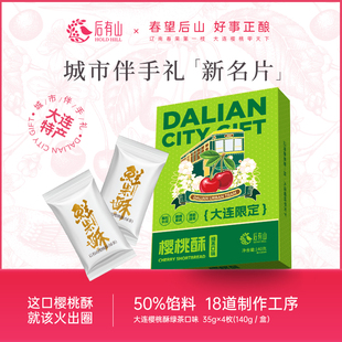后有山樱桃酥饼芝士绿茶味中式传统点心礼盒点心大连特产零食糕点