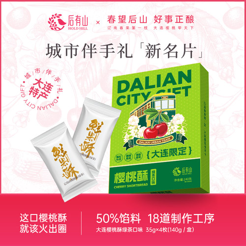 后有山樱桃酥35g*4块四味可选
