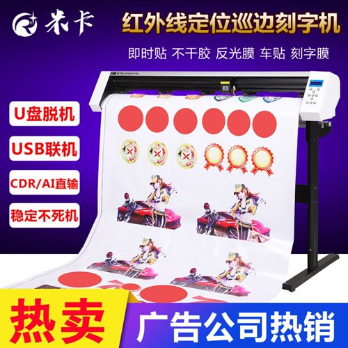 米卡MH1200电脑巡边刻字机刻绘机定位巡边模切机即时贴割字机