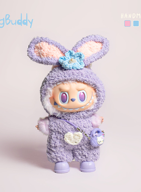 原创紫色拉布布娃衣百搭labubu玩偶公仔冬季帽子衣服纯手工星黛露