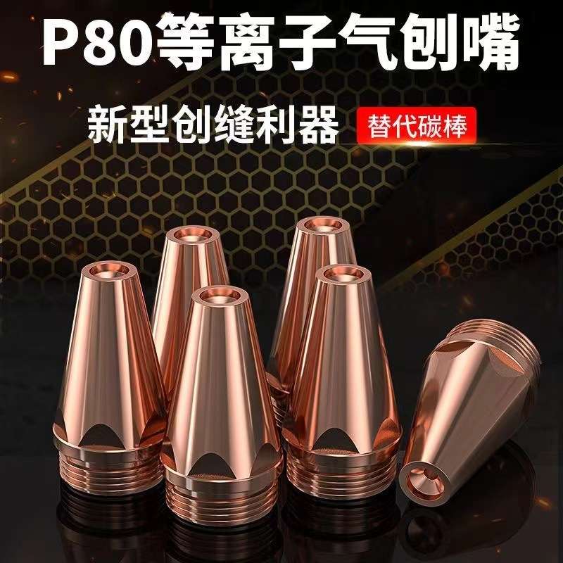 兰博P80等离子气刨嘴刨缝开槽气刨咀代替碳棒坡口枪配件切割机