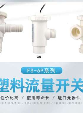 SZFAST塑料流量开关FS-6P 4分6分快速接头多种接口化工管道防爆裂