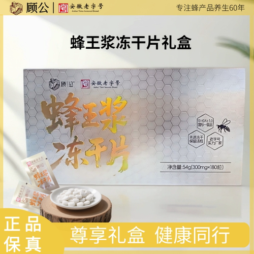 顾公蜂王浆冻干片健康滋补礼盒