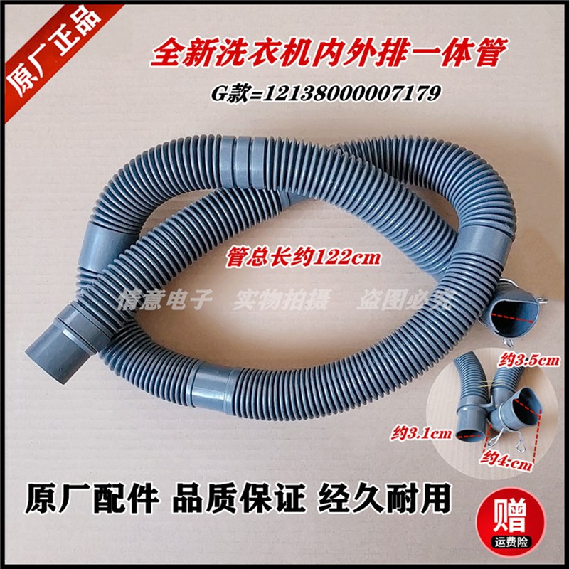 现货适用通用小天鹅洗衣机内外排一体管排水管组件121800000717