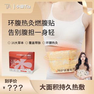 【小田Tia专属】艾草草本天然秋季新款升级便携式保暖草本贴