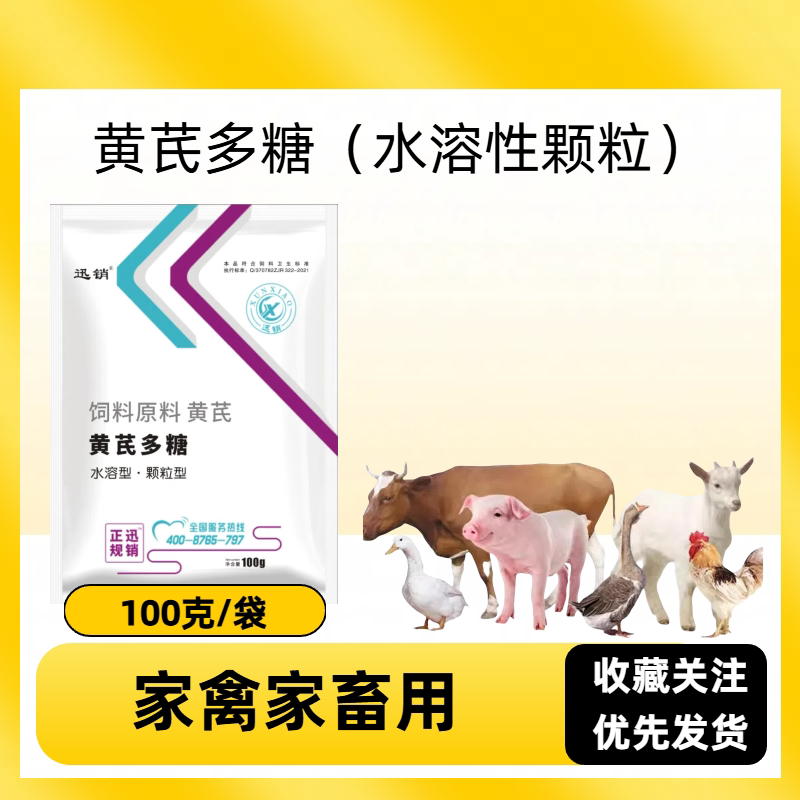 迅销兽用黄芪多糖颗粒100克/袋可溶性粉猪牛羊鸡鸭鹅鸽