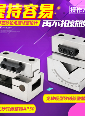 台湾DAFEI砂轮角度成型器角度砂轮修整器K精展AP50修整器洗石器