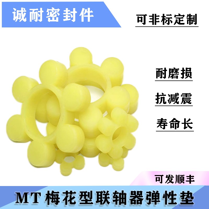 MT聚氨酯梅花缓冲垫圈联轴器氟胶弹性体四瓣六瓣T八瓣十瓣十二瓣