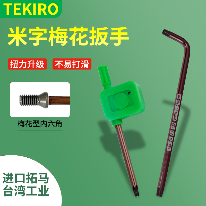 拓马小红旗扳手米字内六角梅花内六花形扳手工具套组T5T7VT8T10T1