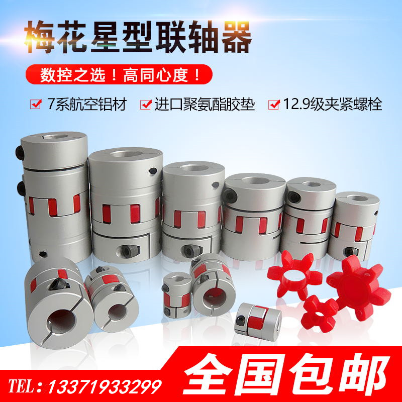 铝合金梅花联轴器 伺服电机滚珠丝杆数控机M车床弹性星型节连轴器
