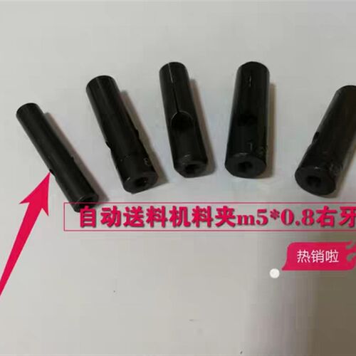 15#料夹8#送料机大料夹 大外径送料夹M5*0.8R右牙1V2MM外径大外径