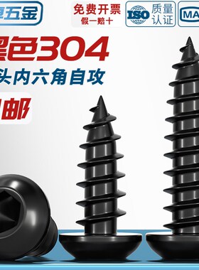黑色304d不锈钢圆头内六角自攻螺丝盘头扁头加长木牙螺钉大全M2-M