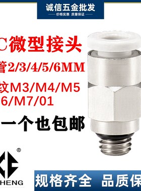 微型气管快插MPC4-M5气动直通PC4-MB4 6-M5 4-M6 3-M3迷你快速接