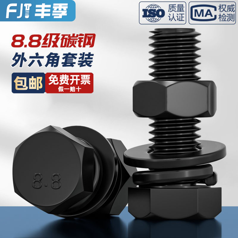 8.8级黑色外六角螺丝螺母高强度组合平垫弹垫套装M4NM5M6M8M10M12