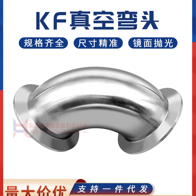 KF高真空弯头3i04不锈钢NW快装法兰16卡盘25卡箍40卡扣50管件非标