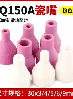 氩弧焊枪配件 QQ150A氩弧焊瓷嘴  分流器 分配器  6X30  9X30规格