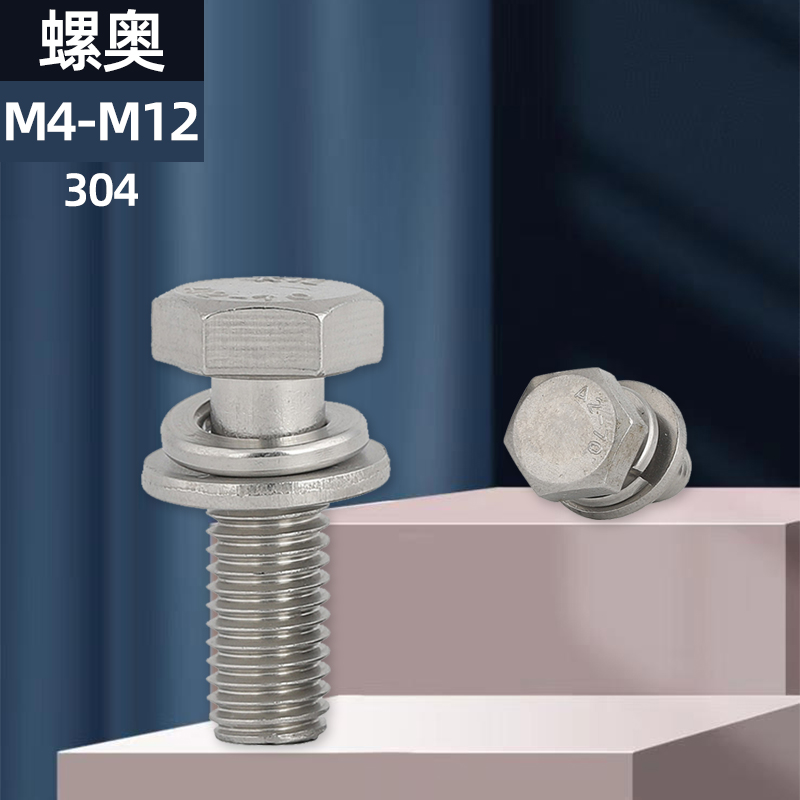 M4M5M6M8M10M12 304不锈钢外六角组合螺丝钉平脑六V角头三组合螺
