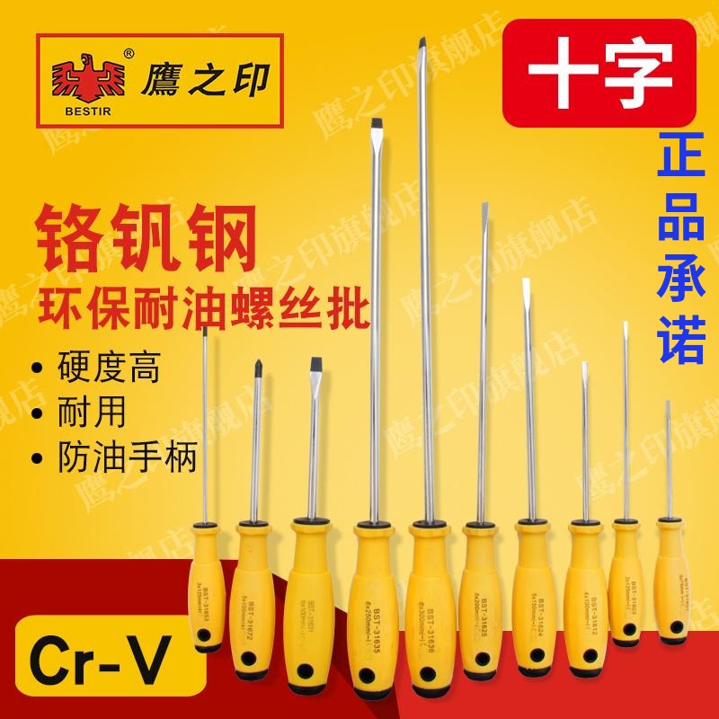 鹰之印工具铬钒钢环保耐油一字十字穿心批O带磁性可敲击螺丝批